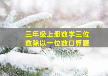 三年级上册数学三位数除以一位数口算题