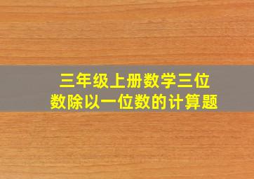 三年级上册数学三位数除以一位数的计算题