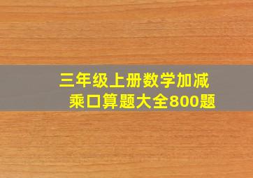 三年级上册数学加减乘口算题大全800题