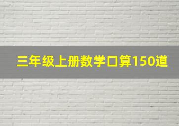 三年级上册数学口算150道