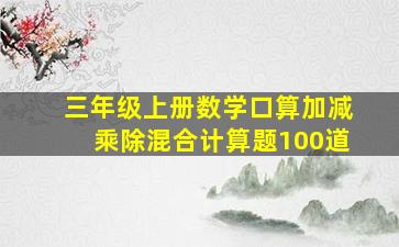 三年级上册数学口算加减乘除混合计算题100道