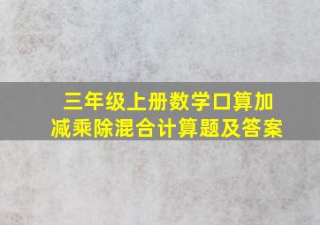 三年级上册数学口算加减乘除混合计算题及答案