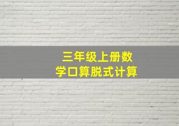 三年级上册数学口算脱式计算