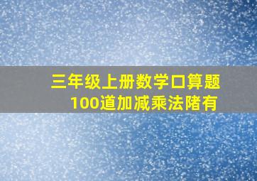 三年级上册数学口算题100道加减乘法陼有