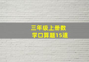 三年级上册数学口算题15道