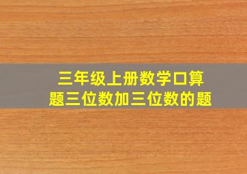 三年级上册数学口算题三位数加三位数的题