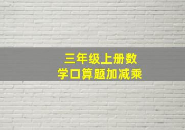 三年级上册数学口算题加减乘