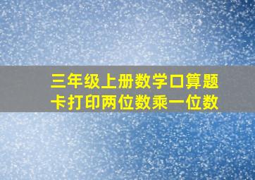 三年级上册数学口算题卡打印两位数乘一位数