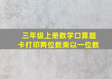 三年级上册数学口算题卡打印两位数乘以一位数