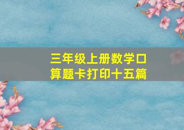 三年级上册数学口算题卡打印十五篇