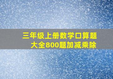 三年级上册数学口算题大全800题加减乘除