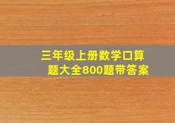 三年级上册数学口算题大全800题带答案