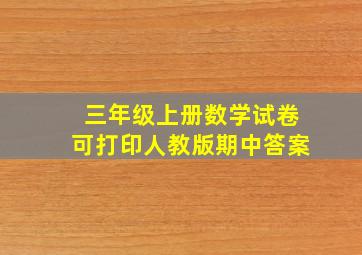 三年级上册数学试卷可打印人教版期中答案