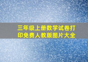 三年级上册数学试卷打印免费人教版图片大全