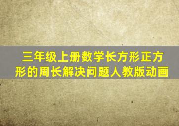 三年级上册数学长方形正方形的周长解决问题人教版动画