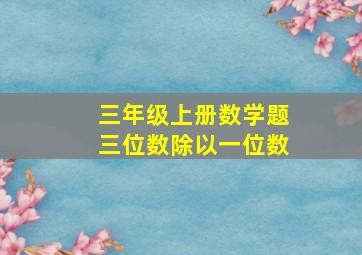 三年级上册数学题三位数除以一位数