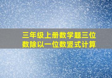 三年级上册数学题三位数除以一位数竖式计算