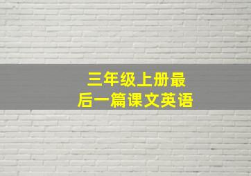 三年级上册最后一篇课文英语