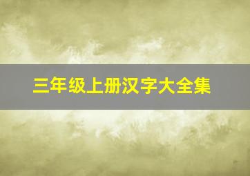 三年级上册汉字大全集