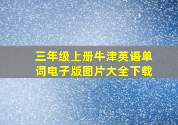 三年级上册牛津英语单词电子版图片大全下载