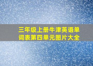 三年级上册牛津英语单词表第四单元图片大全