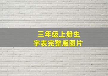 三年级上册生字表完整版图片