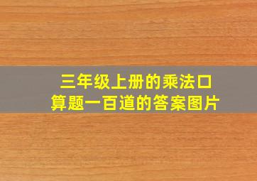 三年级上册的乘法口算题一百道的答案图片