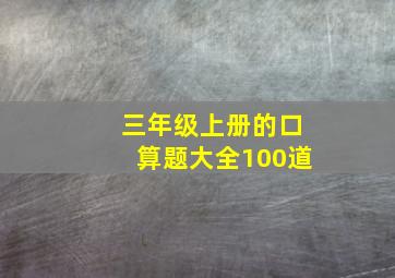 三年级上册的口算题大全100道