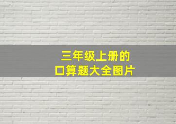 三年级上册的口算题大全图片