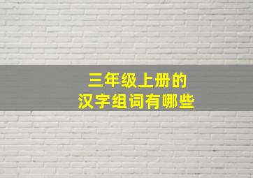 三年级上册的汉字组词有哪些