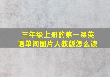 三年级上册的第一课英语单词图片人教版怎么读