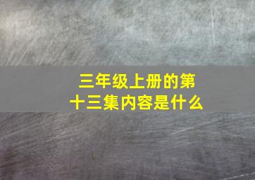 三年级上册的第十三集内容是什么