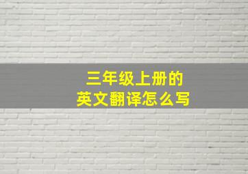 三年级上册的英文翻译怎么写