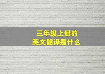 三年级上册的英文翻译是什么