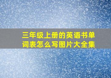 三年级上册的英语书单词表怎么写图片大全集