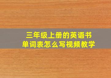 三年级上册的英语书单词表怎么写视频教学