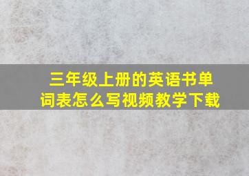 三年级上册的英语书单词表怎么写视频教学下载