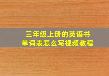 三年级上册的英语书单词表怎么写视频教程