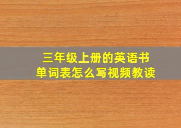 三年级上册的英语书单词表怎么写视频教读