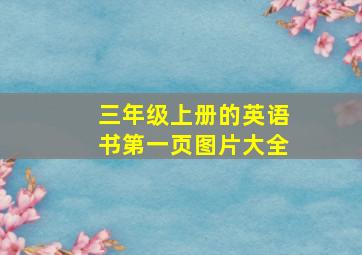 三年级上册的英语书第一页图片大全