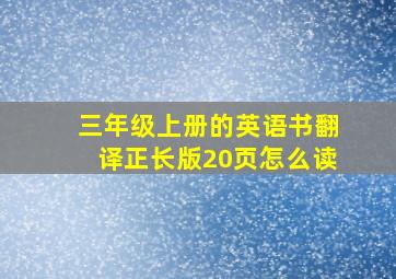 三年级上册的英语书翻译正长版20页怎么读