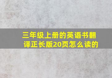 三年级上册的英语书翻译正长版20页怎么读的