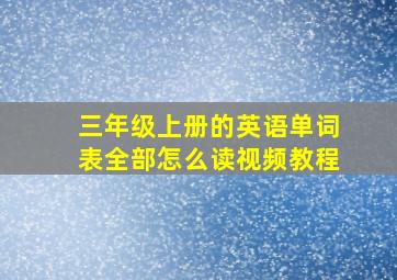 三年级上册的英语单词表全部怎么读视频教程