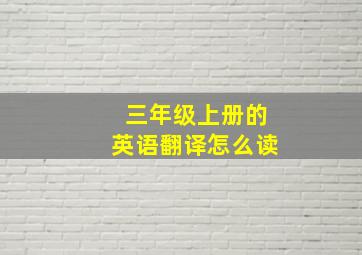 三年级上册的英语翻译怎么读