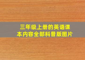 三年级上册的英语课本内容全部科普版图片