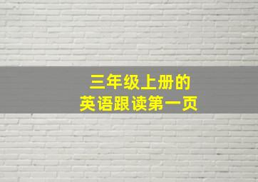 三年级上册的英语跟读第一页