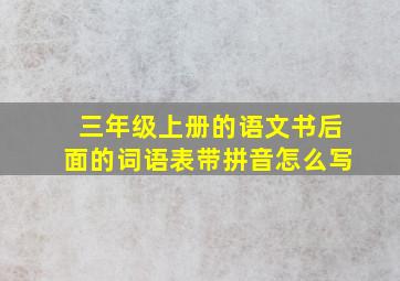 三年级上册的语文书后面的词语表带拼音怎么写