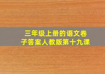 三年级上册的语文卷子答案人教版第十九课