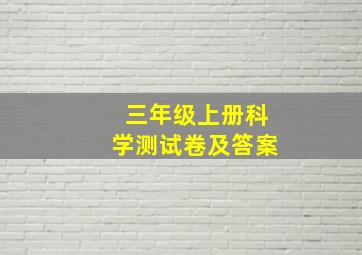 三年级上册科学测试卷及答案