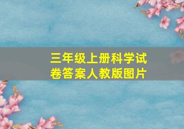 三年级上册科学试卷答案人教版图片